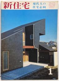 新住宅　昭和52年1月　現代人の住宅志向