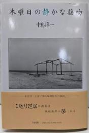 木曜日の静かな接吻