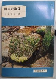 岡山の海藻<岡山文庫 79>