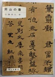 岡山の書<岡山文庫 80>