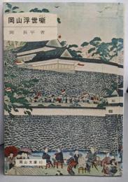 岡山浮世噺<岡山文庫 81>