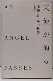 天使が通る