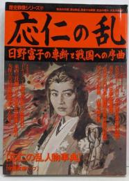 応仁の乱 : 日野富子の専断と戦国への序曲<歴史群像シリーズ37号>
