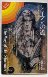 シャーマンへの道 : 「力」と「癒し」の入門書<Mindbooks>