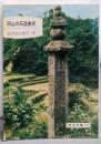 岡山の石造美術<岡山文庫>