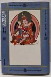 虹の階梯 : チベット密教の瞑想修行