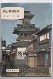 岡山事物起源<岡山文庫>
