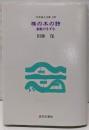 椎の木の詩: 家族のきずな (日本詩人文庫 第 199集)