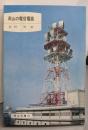 岡山の電信電話<岡山文庫 61>
