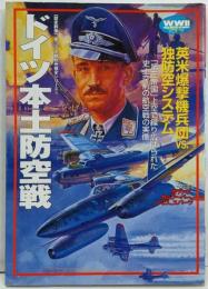 ドイツ本土防空戦 (歴史群像 第2次大戦欧州戦史シリーズVol. 19)