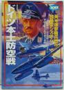ドイツ本土防空戦 (歴史群像 第2次大戦欧州戦史シリーズVol. 19)
