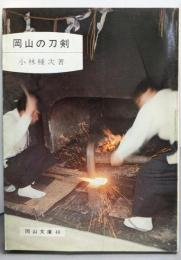 岡山の刀剣<岡山文庫 40>
