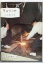 岡山の刀剣<岡山文庫 40>