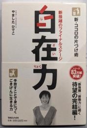新・ココロの片づけ術 自在力