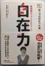 新・ココロの片づけ術 自在力