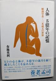 人体 5億年の記憶: 解剖学者・三木成夫の世界