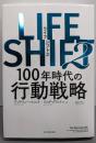LIFE SHIFT2: 100年時代の行動戦略