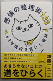 感情の整理術123(ひふみ) 62年現役を貫けた秘訣