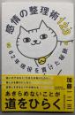感情の整理術123(ひふみ) 62年現役を貫けた秘訣