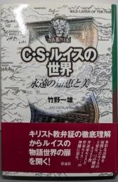 C・S・ルイスの世界 : 永遠の知恵と美