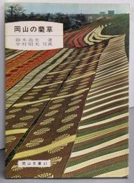 岡山の藺草<岡山文庫 43>