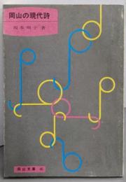 岡山の現代詩<岡山文庫 46>