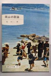 岡山の歌謡<岡山文庫 30>
