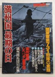 満州国最期の日<別冊歴史読本>