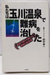 私たちは玉川温泉で難病を治した