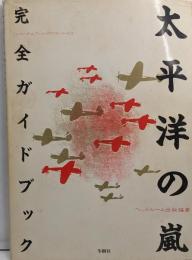 太平洋の嵐 : 完全ガイドブック