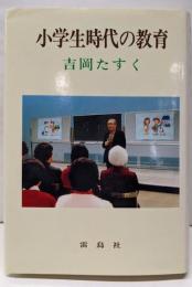 小学生時代の教育<吉岡たすく著作選集 第5巻>
