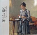 清らかで気品あふれる小磯良平展