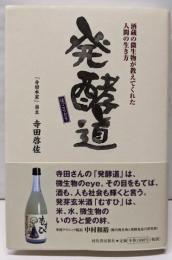 発酵道 : 酒蔵の微生物が教えてくれた人間の生き方