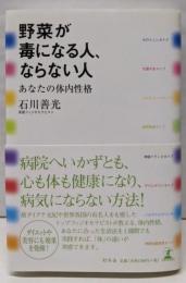 野菜が毒になる人、ならない人: あなたの体内性格