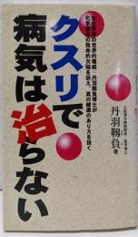 クスリで病気は治らない
