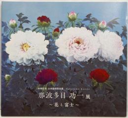 那波多目功一展 花と富士