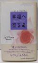 幸福へ至る道 : 人生を劇的に変える「幸福原理」とは