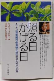 照る日かげる日 :ALS(筋萎縮性側索硬化症)患者たちの記録