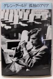 グレン・グールド孤独のアリア