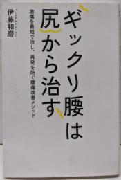ギックリ腰は尻から治す