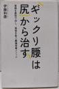 ギックリ腰は尻から治す