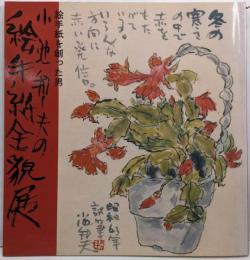 小池邦夫の絵手紙展