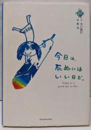 今日は、死ぬにはいい日だ。