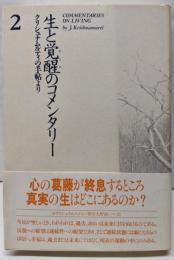 生と覚醒（めざめ）のコメンタリー2