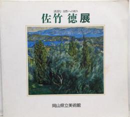 佐竹徳展図録 : 清澄な自然への祈り