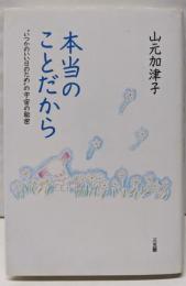 本当のことだから : ”いつかいい日のため”の宇宙の秘密