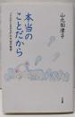 本当のことだから : ”いつかいい日のため”の宇宙の秘密