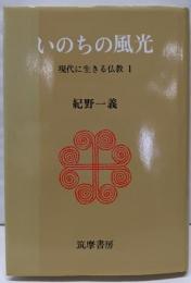 いのちの風光 (現代に生きる仏教 1)