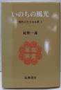 いのちの風光 (現代に生きる仏教 1)