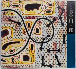 長谷川三郎 : 没後20年記念・特別展<兵美特展目録>